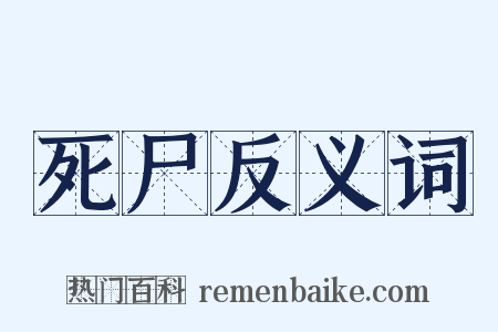 死尸反义词是什么意思的图片
